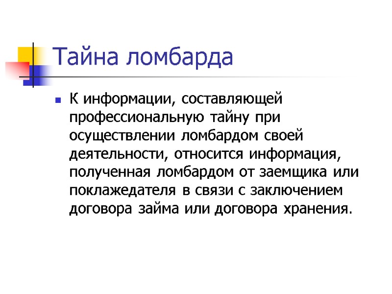 Тайна ломбарда  К информации, составляющей профессиональную тайну при осуществлении ломбардом своей деятельности, относится